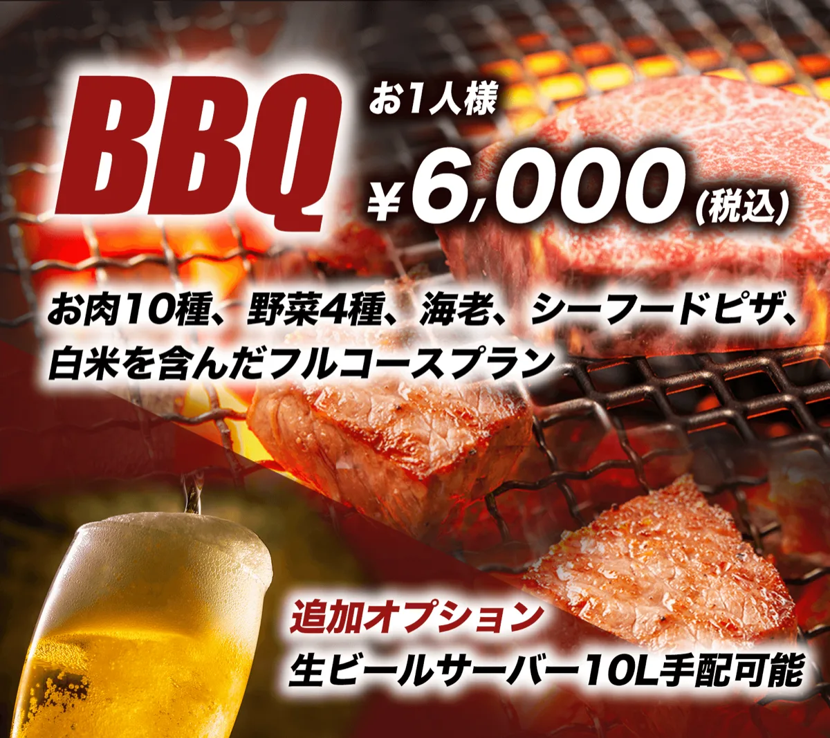 BBQフルコースプランのご案内