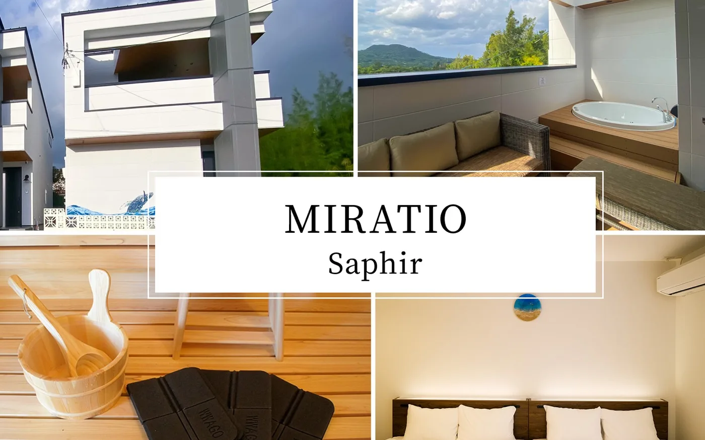 MIRATIO Saphir の外観・ジャグジーテラス・サウナ・ベッドルーム