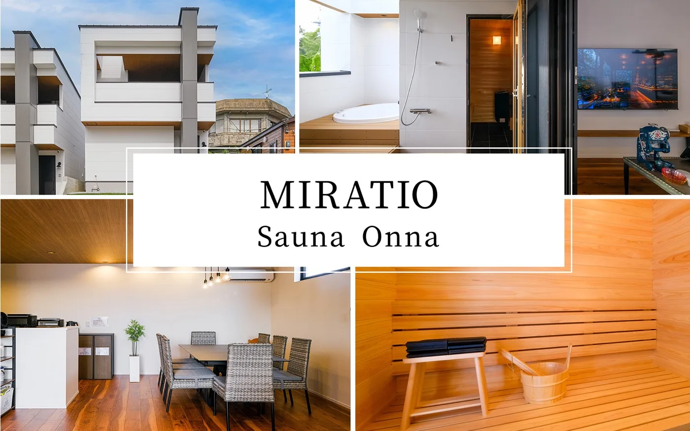 MIRATIO Sauna Onna の外観・バスルーム・ダイニング・サウナ